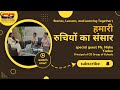 हमारी रुचियों का संसार | CD International School #podcast