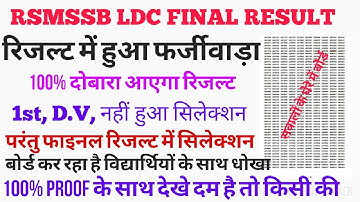 RSMSSB LDC Final Result में बहुत बड़ी गलती Proof के साथ सच // rssb LDC Revised final result आयेगा