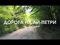 Подъем на Ай- Петри со стороны Бахчисарая