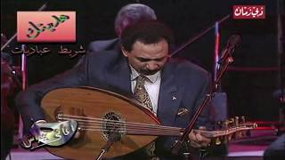 عبادي الجوهر - المعزوفة الإسبانية - حفلة باريس 1994