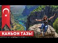 Турция 2021 //  Лучший вид в Турции // Каньон Тазы Турция // Tazı kanyon / Кепрюлю, Анталия