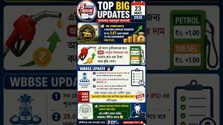 🔥 RBI Big Update | Petrol-Diesel Price Hike &amp; WBBSE SLST Fake News Alert 🚨