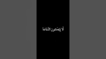 يَوْمَ نَحْشُرُ الْمُتَّقِينَ إِلَى الرَّحْمَٰنِ وَفْدًا  ..  القارئ علي عبد السلام