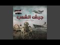 جیش الشعب جیش الشعب