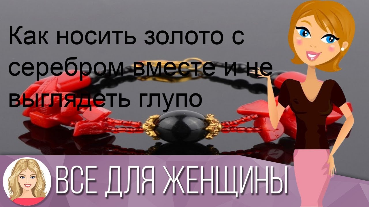 золото и серебро можно носить вместе