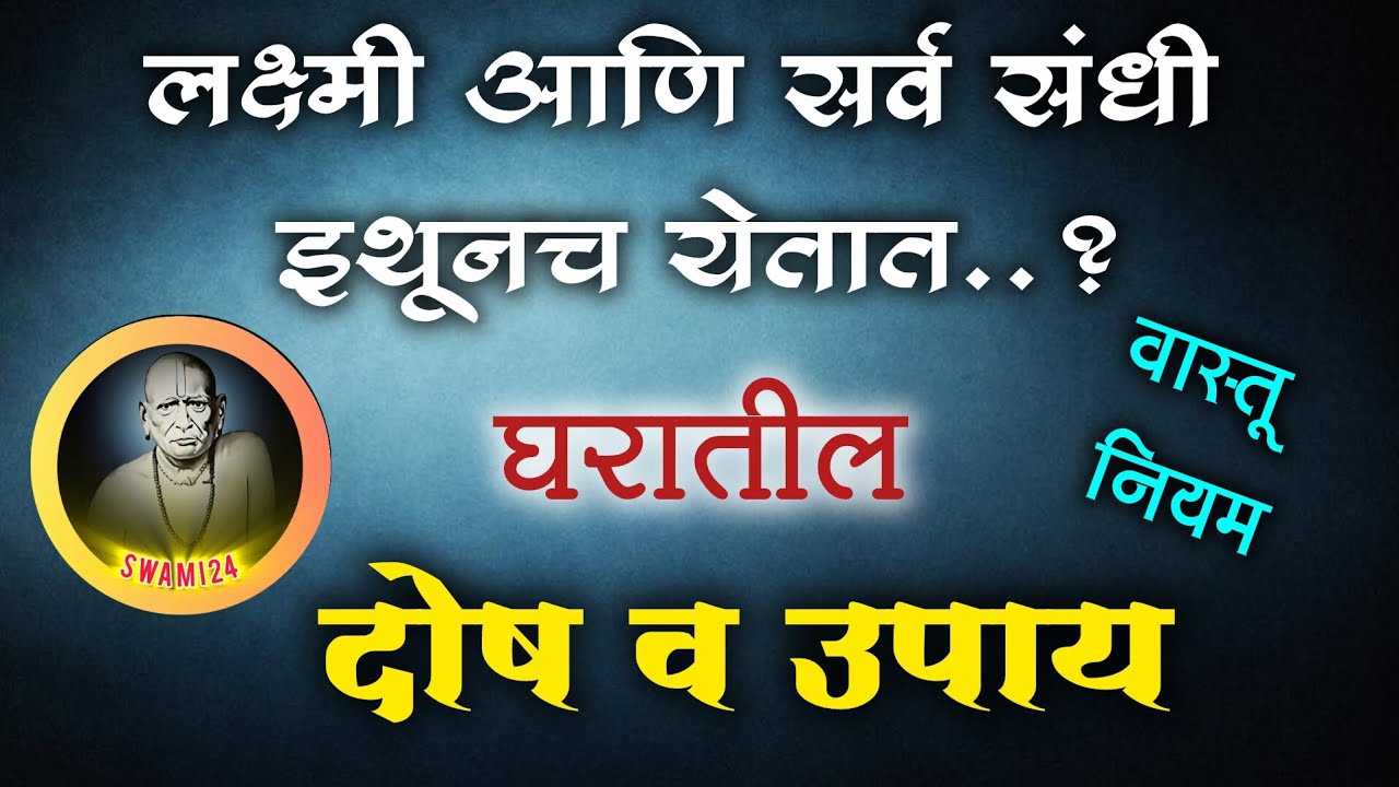 घरात इथे बदल करा, जीवनात अचानक बदल दिसेल |ह्यामुळे नवीन संधी येतच नाहीये|@Swaami24 