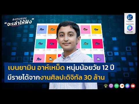 เบนยามิน อาห์เหม็ด หนุ่มน้อยวัย 12 ปี มีรายได้จากงานศิลปะดิจิทัล 30 ล้าน