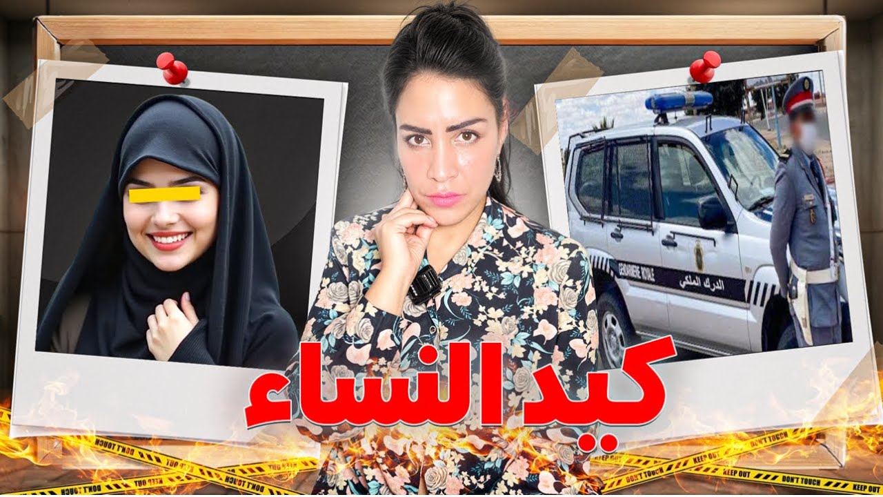 أجي تسمع الكارتة لي تهز عليها المغرب 🔥علاش خرجات هدى من دارها ومرجعاتش شو علاقة الفرملية#جريمة_قتل