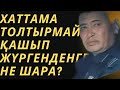 Басшықұрамдардан жауап күтеміз, ақ көлікке хаттама, 0193 екі хаттама, толтырмай қашып жүргендерге не