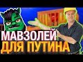 Вольнов заказал МАВЗОЛЕЙ для ПУТИНА в Севастополе — уморительно СМЕШНОЙ пранк