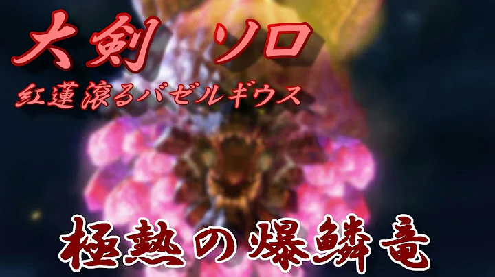 [MHR:SB] 極熱の爆鱗竜　紅蓮滾るバゼルギウス　大剣ソロ　2’37　MR☆６