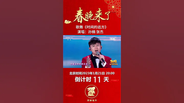 神仙合唱！實力唱將孫楠、張傑獻唱《時間的遠方》用歌聲追憶鄉愁丨CCTV春晚 - 天天要聞