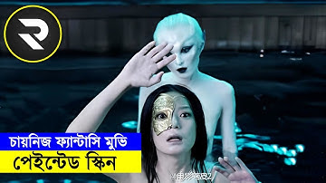 চায়নিজ ফ্যান্টাসি মুভি - পেইন্টেড স্কিন !! Movie Explained In Bangla