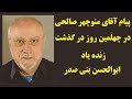 پیام آقای منوچهر صالحی در چهلمین روز در گذشت زنده یاد ابوالحسن بنی صدر