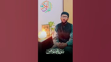تلاوة سورة الإخلاص #تلاوات_جميلة #quran #shorttilawat