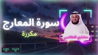 سورة المعارج مكررة القارئ مشاري العفاسي