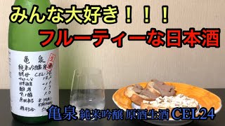 【みんな大好き！超フルーティーな日本酒】亀泉 純米吟醸 原酒生酒 CEL24はジューシーフルーティーなパイナップル系日本酒！！！@nihonsyu-jyanki