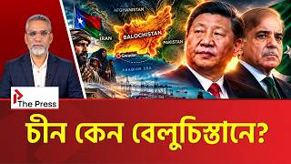 বেলুচিস্তান কেন এত গুরুত্বপূর্ণ? চীন-পাকিস্তানের করিডোরের নেপথ্যে কী আছে ! | Balochistan | The Press