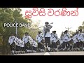 සූවිසි වරණින් Sri Lanka Police Western Band