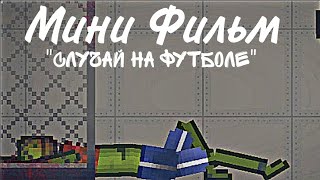 Мини Фильм "случай на футболе" | melon playground