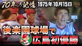 【70年の記憶】後楽園球場で広島初優勝【1975年10月15日】