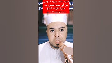 تلاوة ماتعه برواية السوسي عن أبي عمرو البصري من سورة القيامة للشيخ محمدابواليزيدالمصري