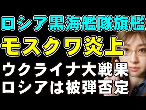 モスクワ大炎上、後に沈没。ウクライナ軍は撃沈と発表。ロシア国防相は被弾を否定。どのみちロシア軍は大失態