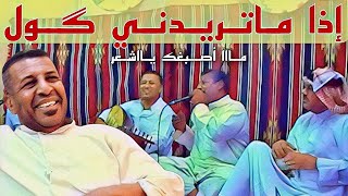 جلسة خشابة 🎞🎤 موال ( ما اصبغك ياشعر ) .. إذا ماتريدني گول .. غناء المبدع الكبير محمد سالم