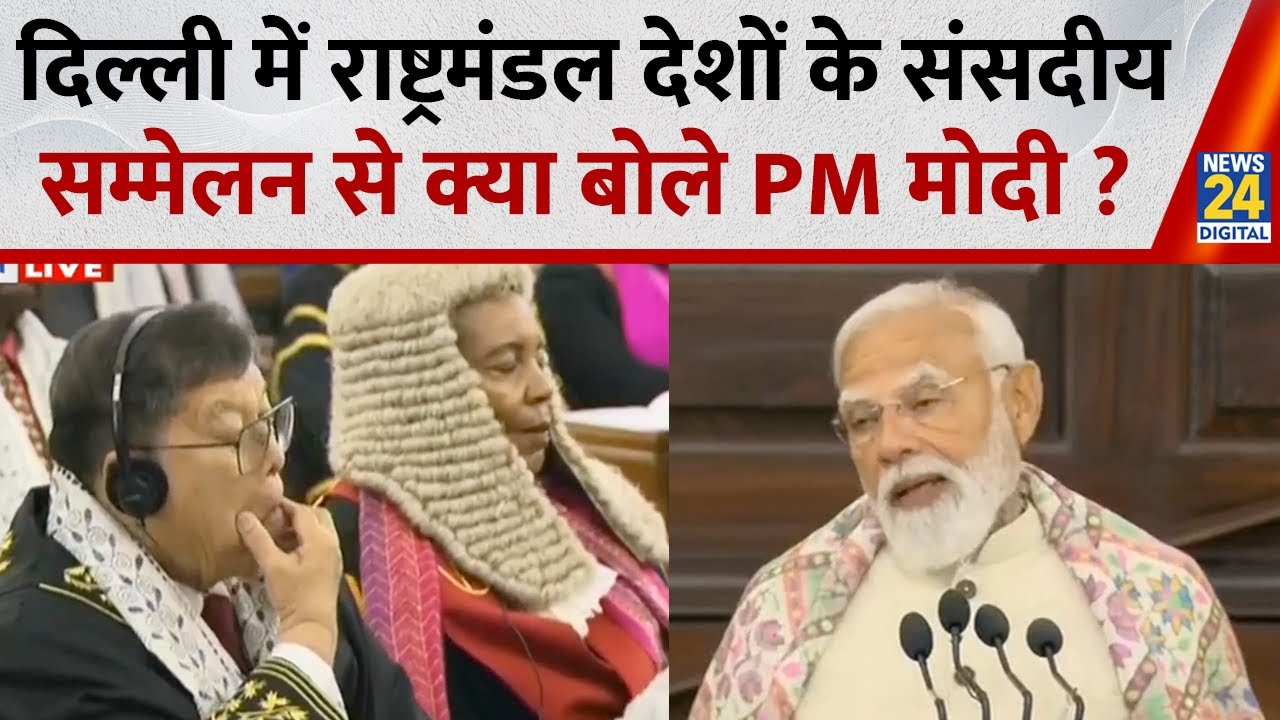 Delhi: 28वें CSPOC सम्मेलन का उद्‌घाटन, राष्ट्रमंडल देशों के संसदीय सम्मेलन में क्या बोले PM Modi ?