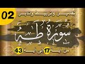 سورة طه | تفسير وتربيط من آية 17 إلى آية 48 / 02