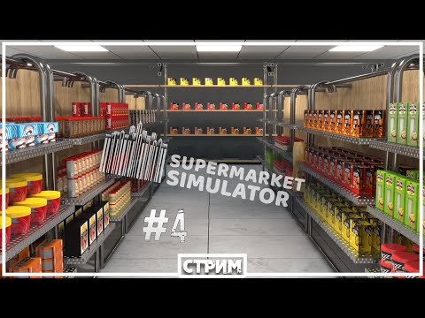 Видео: Буду делать бизнес, буду делать бабки! (Supermarket Simulator #4)