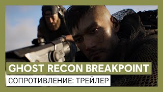 Ghost Recon Breakpoint: трейлер сетевого события 