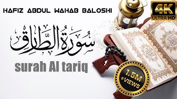 سورة الطارق🧡 بصوت حافظ عبدالوهاب بلوشي😴 surah al tariq by:hafiz Abdul wahab baloshi |HD