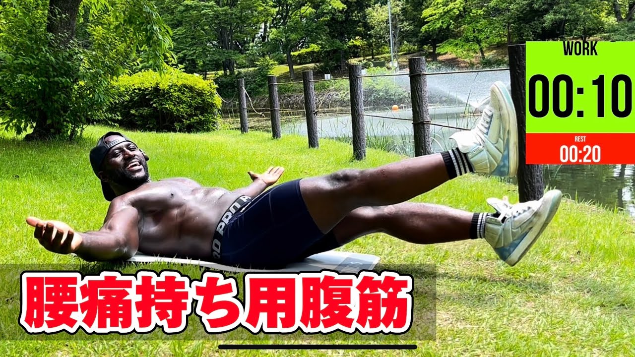 腰に負担かけない腹筋のローインパクトサーキットトレーニング.