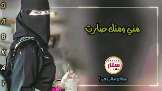 مني ومنك صارت مابي داعي نكبرها #اجمل_دبكات