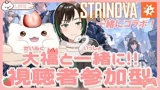 【strinova視聴者参加型コラボ】コラボで、参加型するの初めてもちその2　仲良く冒険だ！　#大福の大冒険 #vtuber #視聴者参加型 #コラボ
