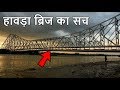 हावड़ा ब्रिज का सच जानिये | Kolkata Howrah Bridge History Hindi