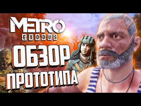 СЛИВАЮ РАННИЙ СЮЖЕТ METRO: EXODUS | Бурбон и Павел в прототипе ТАЙГИ