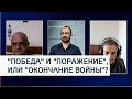 "Победа" и "поражение", или "окончание войны"? Рубен Бабаян, Рахман Бадалов