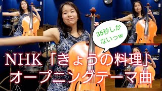 NHK「きょうの料理」オープニングテーマ曲