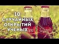 10 Случайных Открытий Ученых