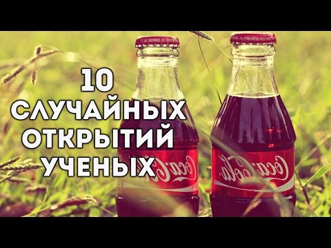 10 Случайных Открытий