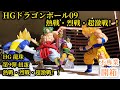 不專業開箱！HGドラゴンボール09 熱戦・烈戦・超激戦！！/HG 龍珠 第9彈 扭蛋 熱戰・烈戰・超激戰！！