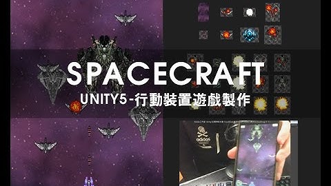 【Unity3D精神時光屋】行動裝置遊戲-SpaceCraft-00 SpaceCraft介紹