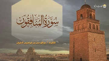 سورة المنافقون بترتيل رائع للقارئ عبدالرحمن بن إبراهيم العليان