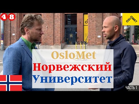 Учеба и работа в норвежском университете. OsloMet