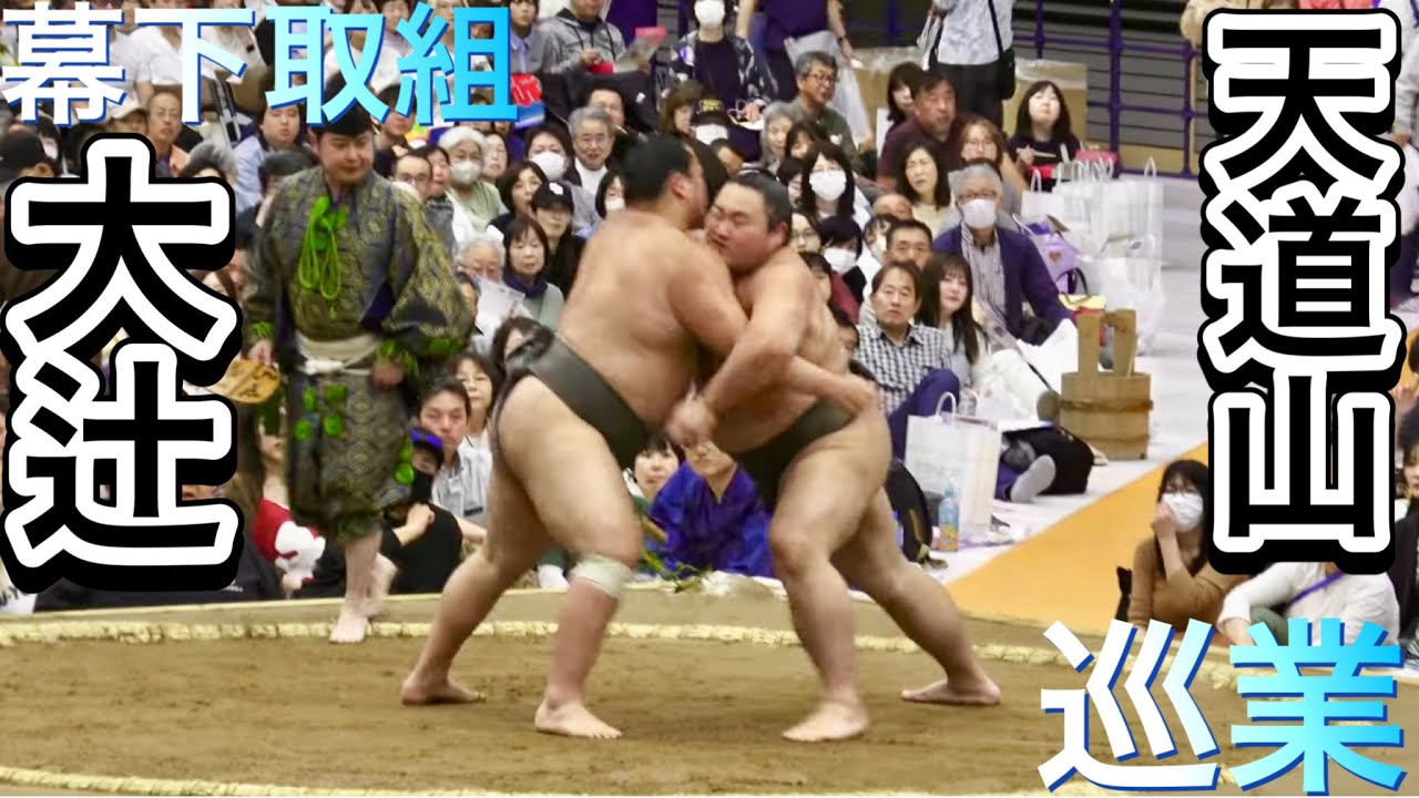 4K《巡業》幕下取組 立王尚×朝氣龍 清田×大飛龍 長内×竜鳳 大辻×天道山 他【大相撲所沢場所 令和八年春巡業】 [SUMO TOKOROZAWA Jungyo Tour] 2026/04/18