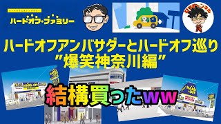ハードオフ巡り おなじみロフさんと爆笑ハードオフ巡り 神奈川編 Youtube