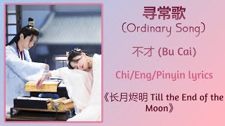 寻常歌 (Ordinary Song) - 不才 (Bu Cai)《长月烬明 Till the End of the Moon》Chi/Eng/Pinyin lyrics