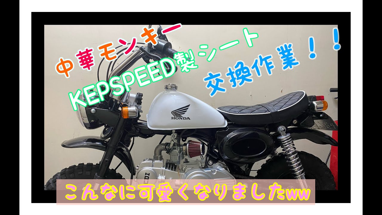 中華モンキー】KEPSPEED製シートに交換！！！『作業』 - YouTube